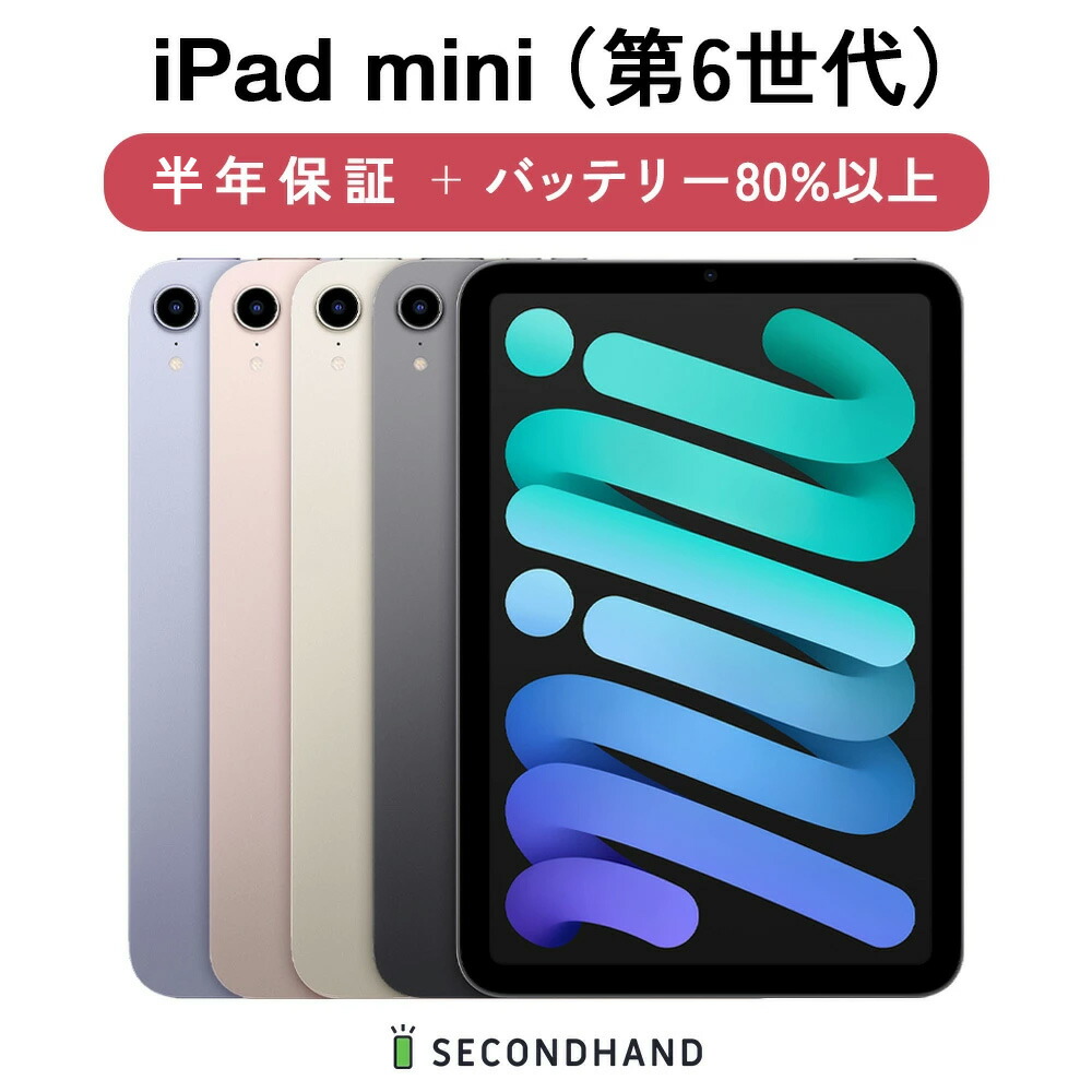 iPad mini 第6世代64㎇Wi-Fiモデル