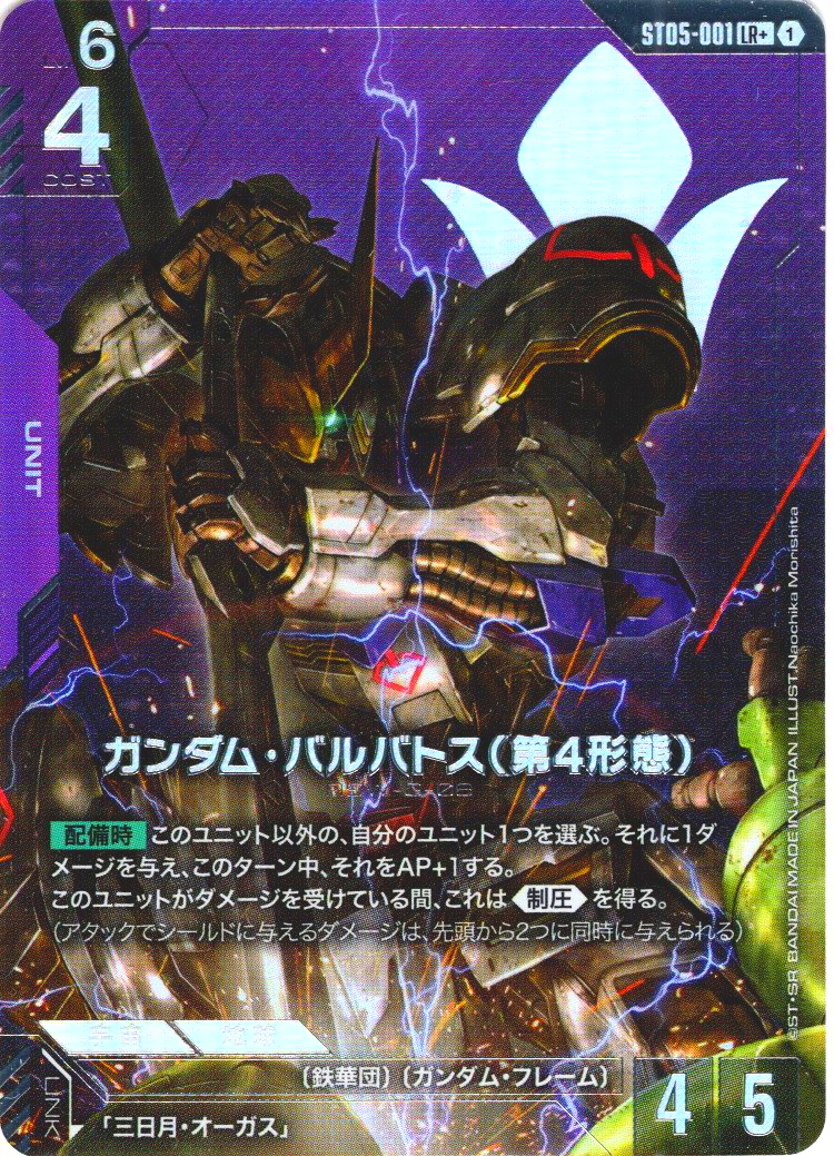 パラレル】ガンダム・バルバトス(第4形態)[GCG_ST05-001_LR+(1)]【Iron