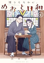 Amazon.co.jp: 波うららかに、めおと日和（8） (コミックDAYS