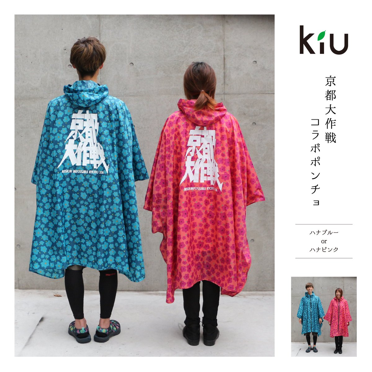 kiu × 京都大作戦 コラボレインポンチョ10-FEET