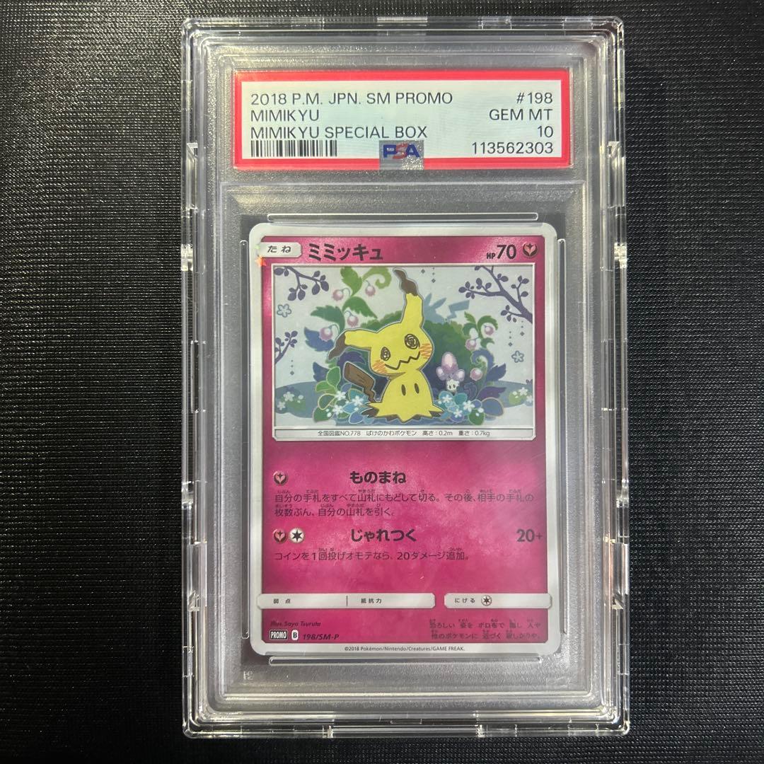 [PSA10]スペシャルBOX ミミッキュだよ PROMO SM-Pプロモカード ピカチュウ PSA10 スペシャルBOX ミミッキュだよ PROMO SM-P psa10