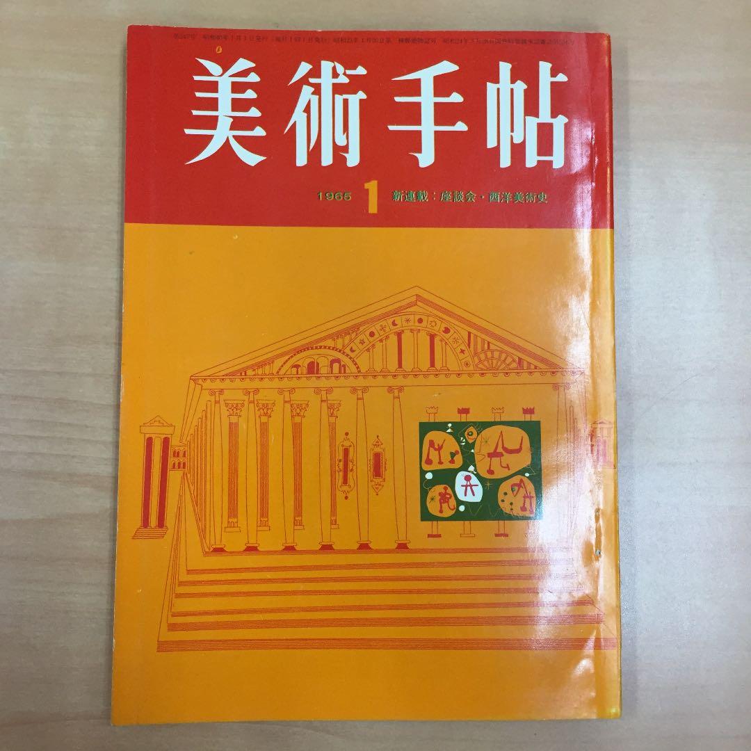 ★美術手帳 1月号 昭和40年発行 美術出版社 西洋美術史 オノサト トシノブ他 ☆美術手帳 1月号 昭和40年発行 美術出版社 西洋美術史 オノサト