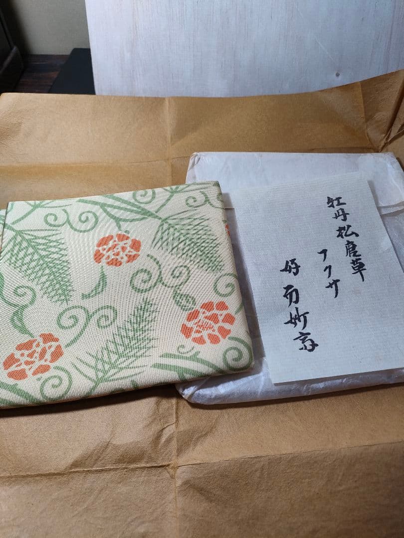土田友湖　茶道具袱紗　牡丹松唐草　而妙斉好 茶道具 帛紗 染帛紗 正絹 染 瑞松 而妙斎宗匠御好 土田友湖作 千家十職