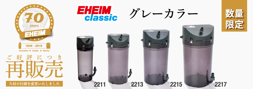 EHEIM｜クラシック 創立70周年モデル（グレーモデル）がリニューアルし